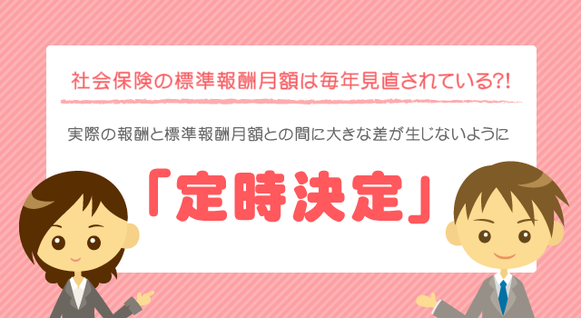 社会保険 随時改定でも 年間平均 が利用可能に 定時決定の場合との違いも解説 年金のまなびば