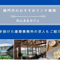 鳴門市のおすすめランチ 施工を手掛けた建築事務所の求人もご紹介 四国で働く 四国で暮らす